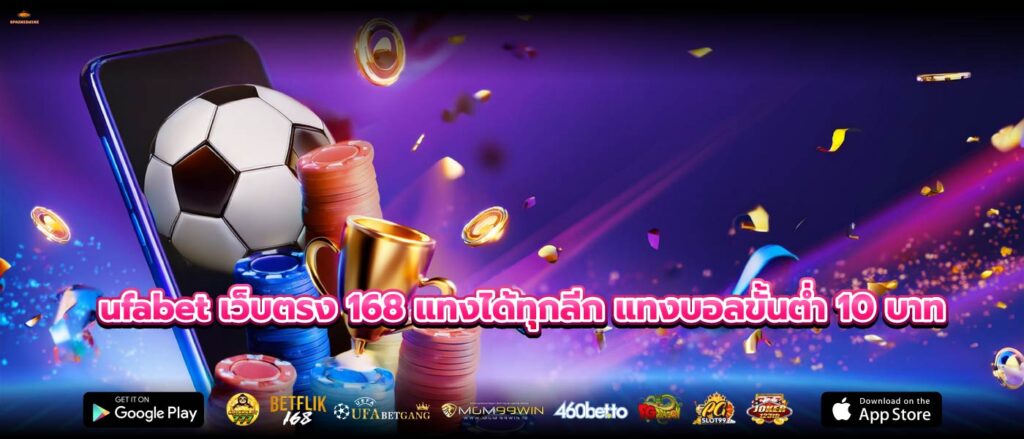 ufabet เว็บตรง 168 แทงได้ทุกลีก แทงบอลขั้นต่ำ 10 บาท