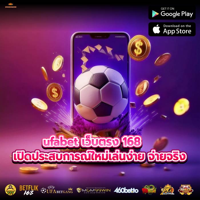 ufabet เว็บตรง 168 เปิดประสบการณ์ใหม่เล่นง่าย จ่ายจริง