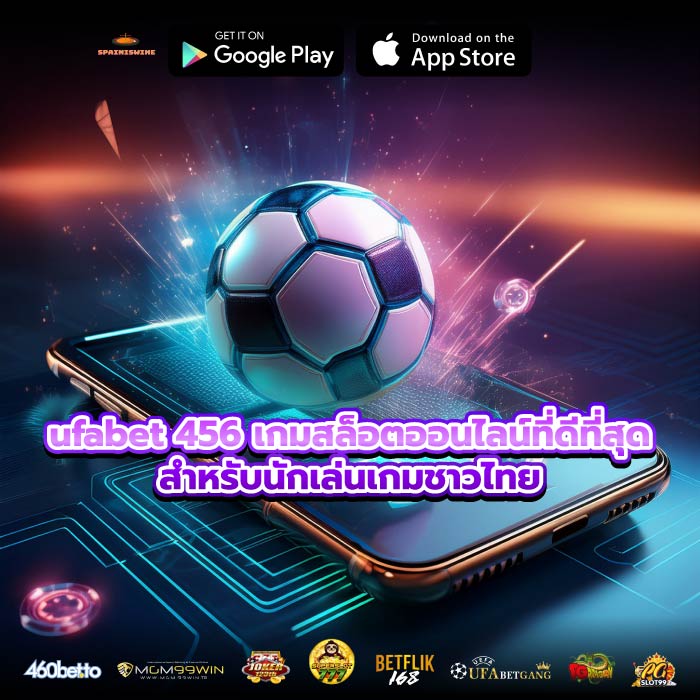 ufabet 456 เกมสล็อตออนไลน์ที่ดีที่สุดสำหรับนักเล่นเกมชาวไทย