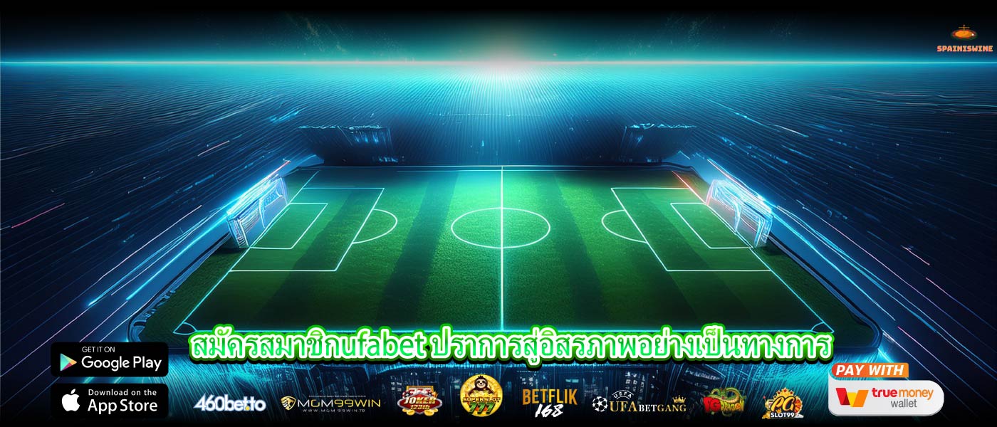 สมัครสมาชิกufabet ปราการสู่อิสรภาพอย่างเป็นทางการ