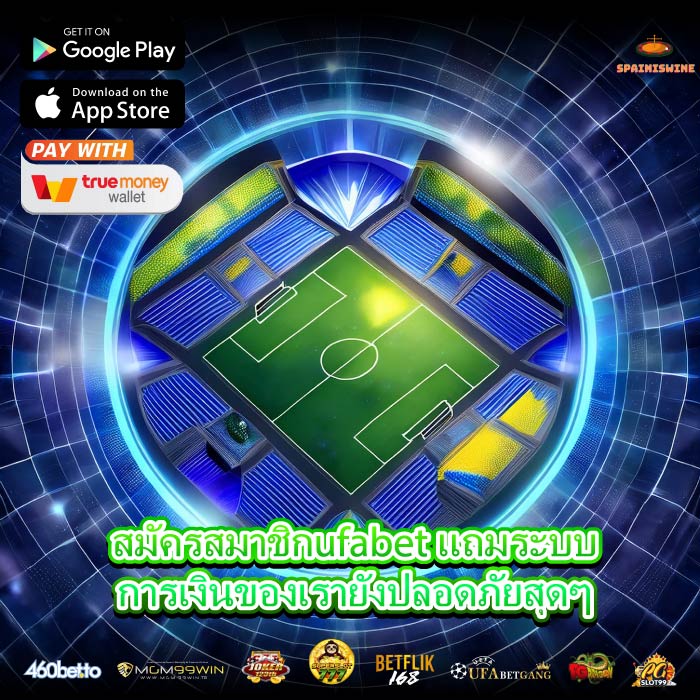 สมัครสมาชิกufabet แถมระบบการเงินของเรายังปลอดภัยสุดๆ